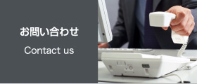 お問い合わせ-Contact us-